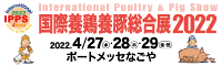 国際養鶏養豚総合展