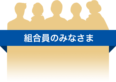 組合員のみなさま