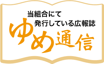 当組合にて発行している機関誌「夢通信」