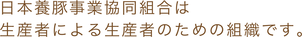日本養豚事業協同組合は生産者による生産者のための組織です。
