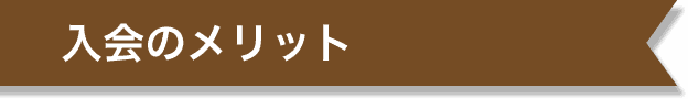 入会のメリット